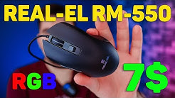 УДОБНАЯ МЫШЬ REAL-EL RM-550 ВСЕГО ЗА 7$ ЕЩЕ И С ПОДСВЕТКОЙ?!