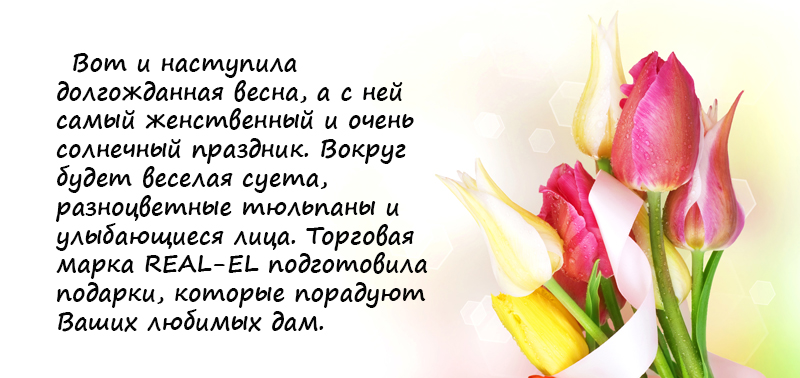 Поздравляем с Праздником Весны очаровательных дам!