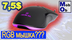Огляд мишки Real-El RM-295 // RGB-мишка ???