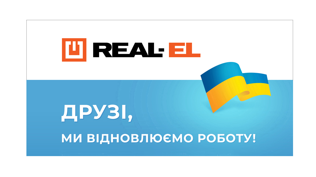 Возобновление работы ТМ «REAL-EL» и Сервисной Службы