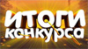 ПІДСУМКИ КОНКУРСУ "НОВІ НАВУШНИКИ ВІД REAL-EL. GDX 7620 RGB. + КОНКУРС. РОЗІГРАШ ПРИЗІВ".