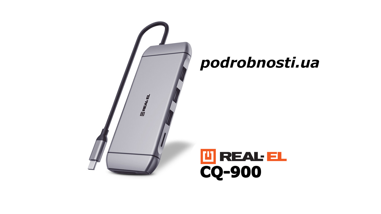 REAL-EL CQ-900: обзор универсального хаба для любых задач