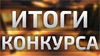 ИТОГИ КОНКУРСА: Розыгрыш портативной акустической системы