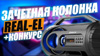 Розыгрыш портативной акустической системы REAL-EL X-710