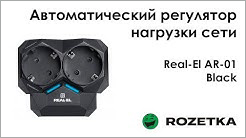 Обзор Автоматический регулятор нагрузки сети Real-El AR-01