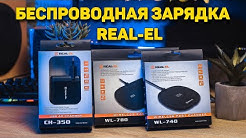 ШВИДКА БЕЗДРОТОВА ЗАРЯДКА REAL-EL ДЛЯ ТЕЛЕФОНУ ТА ЗАРЯДНИЙ ПРИСТРІЙ!