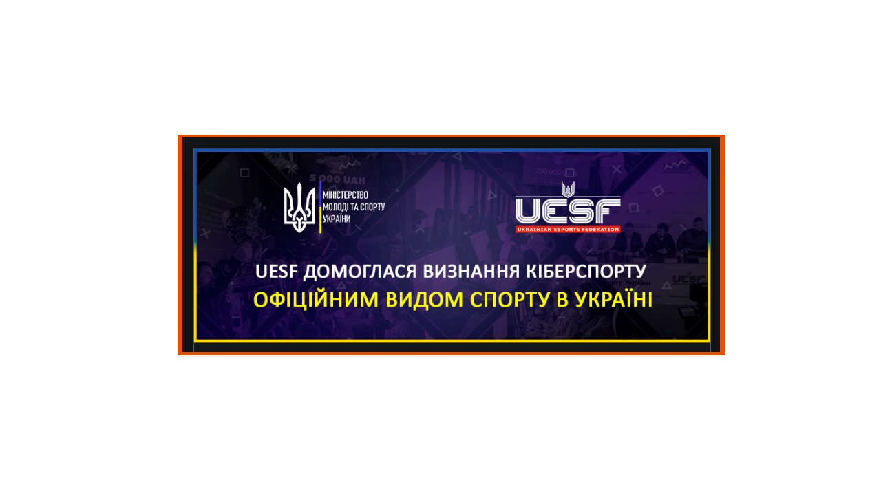 Федерація кіберспорту України (UESF) домоглася визнання кіберспорту офіційним видом спорту в Україні.