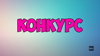 Розіграш двох призів ТМ REAL-EL на Youtube каналі "Клик Обзор"!