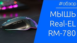 ОБЗОР | Бюджетная геймерская мышь которая разрывает! Real-EL RM-780 Gaming RGB