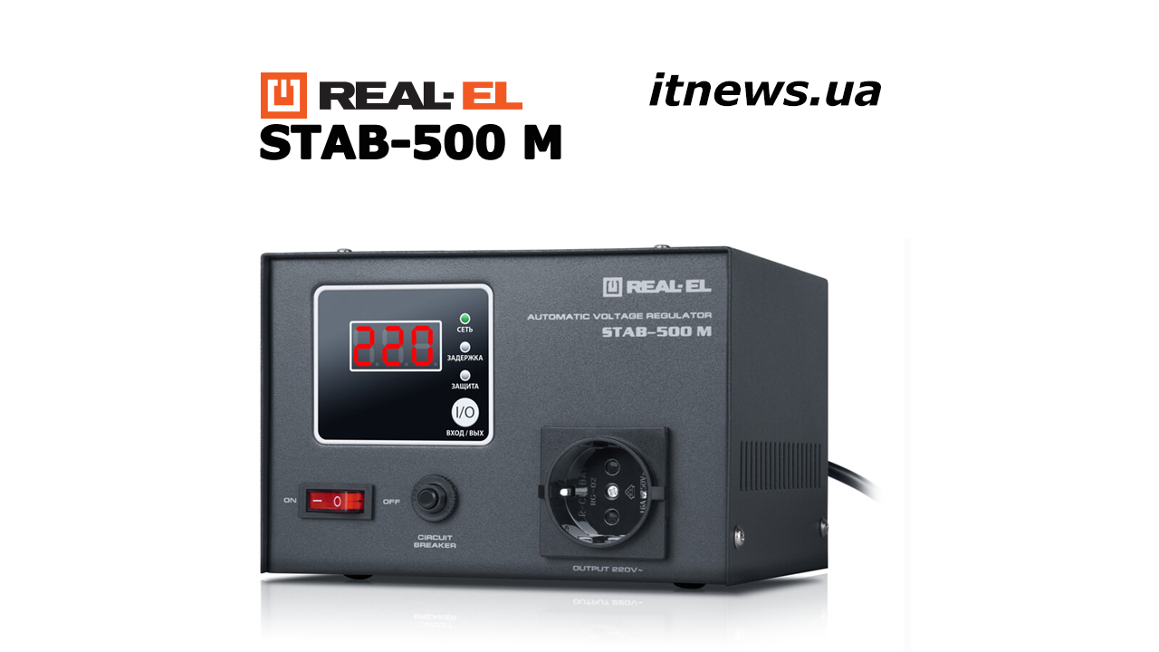 REAL-EL STAB-500 М – стабилизатор для “маленьких”!
