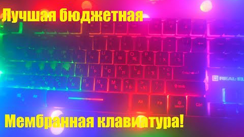 Краща бюджетна мембранна клавіатура! Огляд Real-El 8700