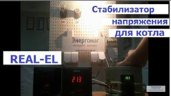 Стабилизатор напряжения для газового котла REAL-EL,STAB 300,видеобзор,240 Вт,Энергомаг