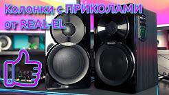 ОГЛЯД | Акустика 2.0 від REAL-EL S-450 з правильним звуком і приколами за адекватні гроші