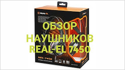 КРАТКИЙ ОБЗОР НАУШНИКОВ REAL EL GDX 7450