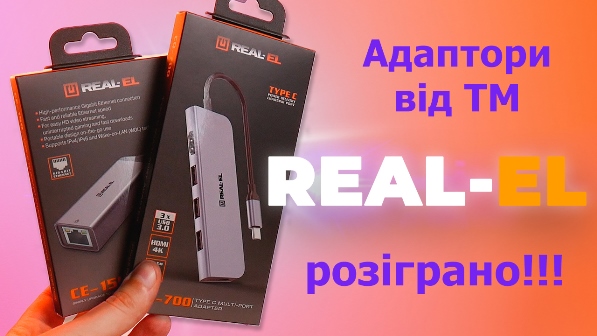 Розіграш двох призів ТМ REAL-EL від CTRL TECH! 