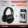 РЕЗУЛЬТАТ розыгрыша ТОР Bluetooth гарнитуры REAL-EL GD-880 и Bluetooth гарнитуры REAL-EL Z-4010 BT !
