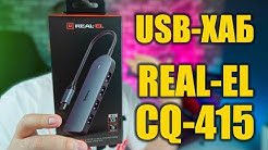 Type C мультифункциональный хаб usb 3.0 REAL-EL CQ-415