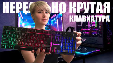 НЕРЕАЛЬНО КРУТА КЛАВІАТУРА Real-El 8700 Backlit USB