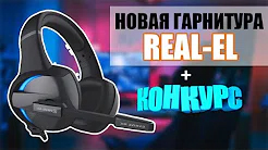 Розіграш трьох призів ТМ REAL-EL на Youtube каналі "Клик Обзор"!