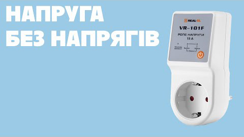 Реле напряжения REAL-EL VR-101F Напряжение под контролем с реле REAL-EL VR-101F