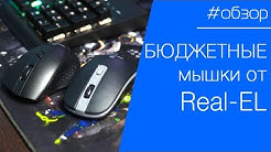 ОБЗОР | Бюджетные беспроводные мышки от Real-EL