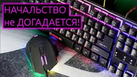 ОБЗОР | Сетап начинающего геймера или как не спалиться перед начальством!