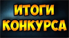 ИТОГИ КОНКУРСА "АКУСТИКА REAL-EL M-375. СИСТЕМА 2.1+КОНКУРС".