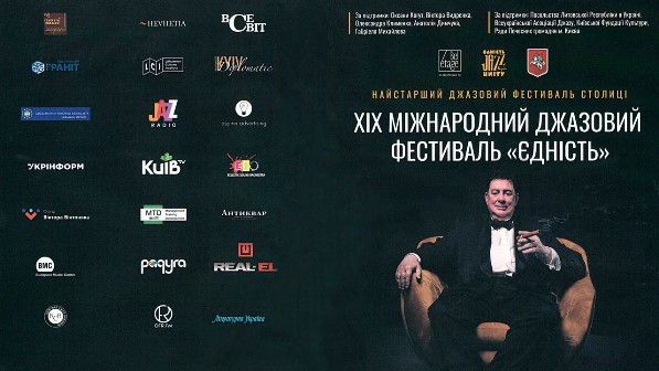 ДЖАЗ-ФЕСТИВАЛЬ «ЄДНІСТЬ» у місті Києві. 