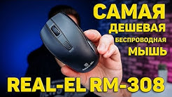 САМАЯ ДЕШЕВАЯ БЕСПРОВОДНАЯ МЫШЬ REAL-EL RM-308 WIRELESS